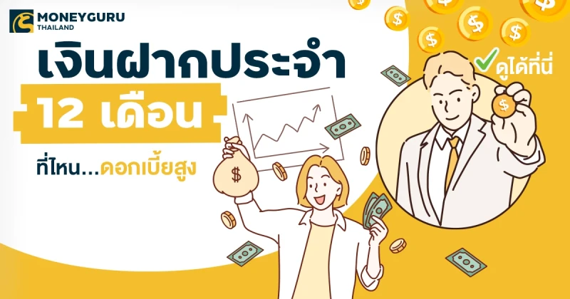 เงินฝากประจำ 12 เดือน ที่ไหน...ดอกเบี้ยสูง ประจำเดือนมีนาคม 2568