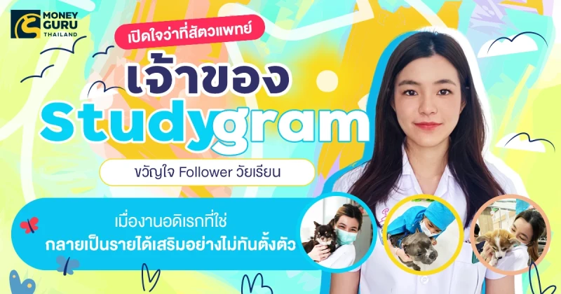 เปิดใจว่าที่สัตวแพทย์เจ้าของ "Studygram" ขวัญใจ Follower วัยเรียน เมื่องานอดิเรกที่ใช่ กลายเป็นรายได้เสริมอย่างไม่ทันตั้งตัว