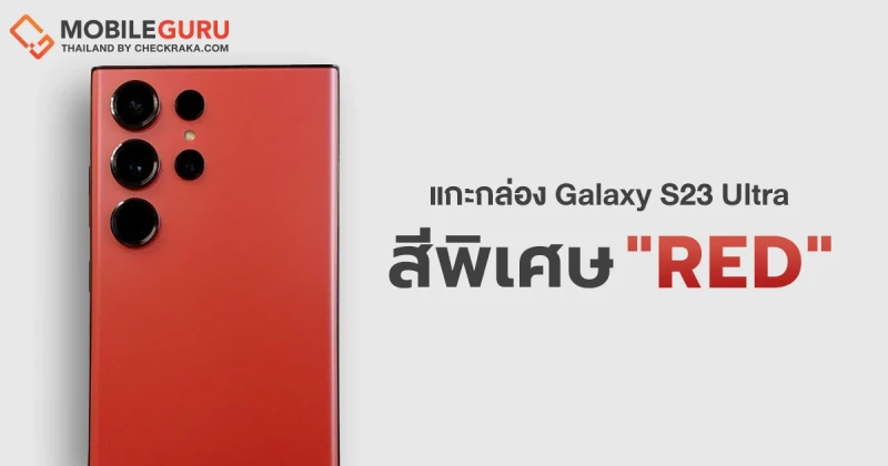 แกะกล่อง Samsung Galaxy S23 Ultra สีพิเศษ "RED" สีแดงร้อนแรงกว่าที่เคย