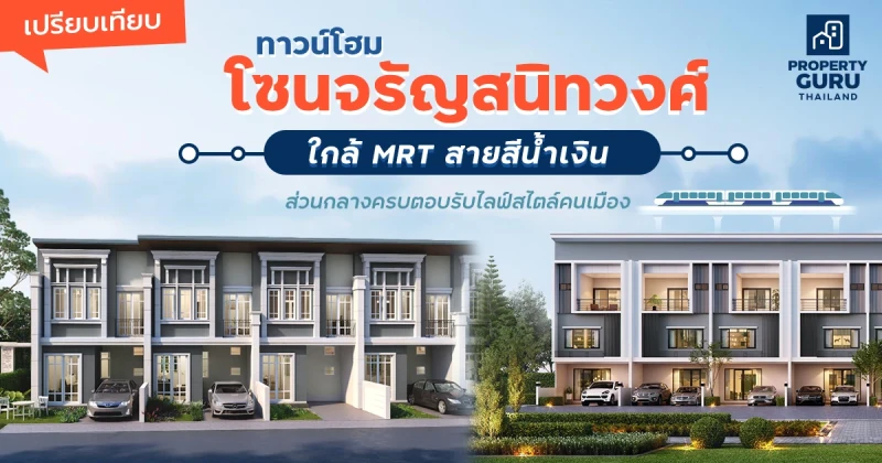 เปรียบเทียบทาวน์โฮมโซนจรัญสนิทวงศ์ ใกล้ MRT สายสีน้ำเงิน ส่วนกลางครบตอบรับไลฟ์สไตล์คนเมือง