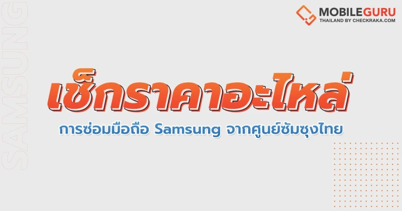 เช็กราคาอะไหล่ ในการซ่อมมือถือ Galaxy Z, Galaxy Note, Galaxy S, Galaxy A, Galaxy M, Galaxy Tab และ B2B Products จากศูนย์ซัมซุงไทย