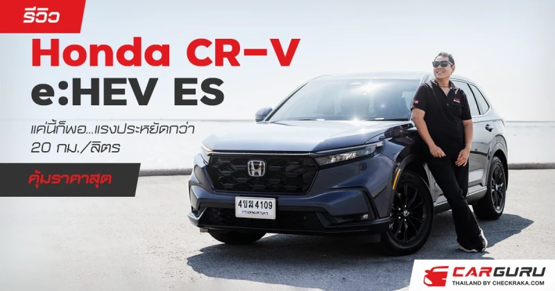 รีวิว Honda CR-V e:HEV ES แค่นี้ก็พอ...แรงประหยัดกว่า 20 กม./ลิตร คุ้มราคาสุด