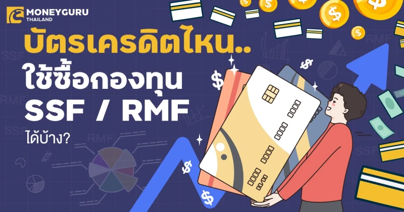 บัตรเครดิตไหน.. ใช้ซื้อกองทุน SSF / RMF ได้บ้าง?