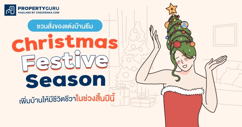 ชวนสั่งของแต่งบ้านธีม "Christmas Festive Season" เพิ่มบ้านให้มีชีวิตชีวาในช่วงสิ้นปีนี้