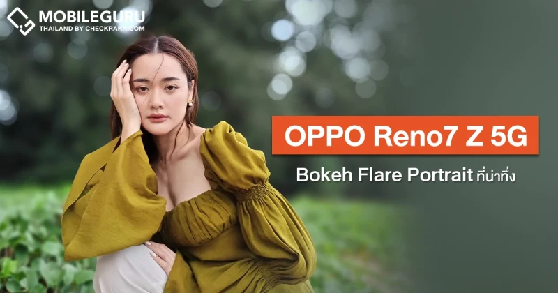 OPPO Reno7 Z 5G กับโหมด Bokeh Flare Portrait ที่น่าทึ่ง สวยงามเกินราคา!