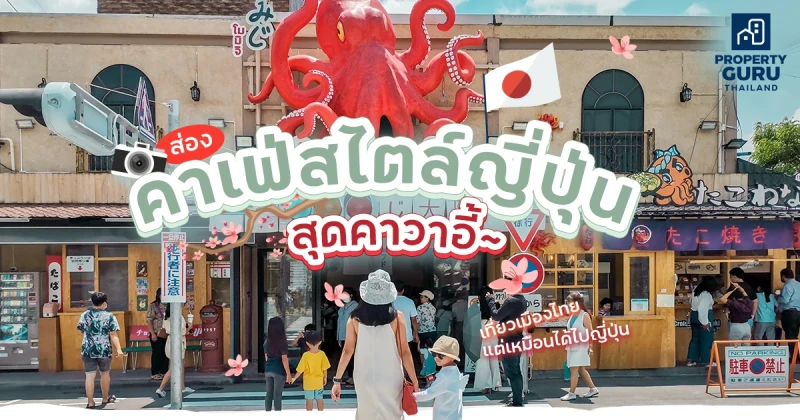 ส่องคาเฟ่สไตล์ญี่ปุ่นสุดคาวาอี้...เที่ยวเมืองไทยแต่เหมือนได้ไปญี่ปุ่น