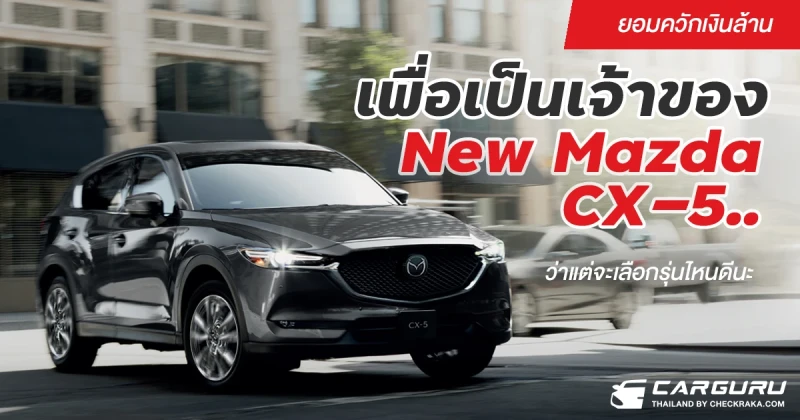 ยอมควักเงินล้านเพื่อเป็นเจ้าของ New Mazda CX-5..ว่าแต่จะเลือกรุ่นไหนดีนะ