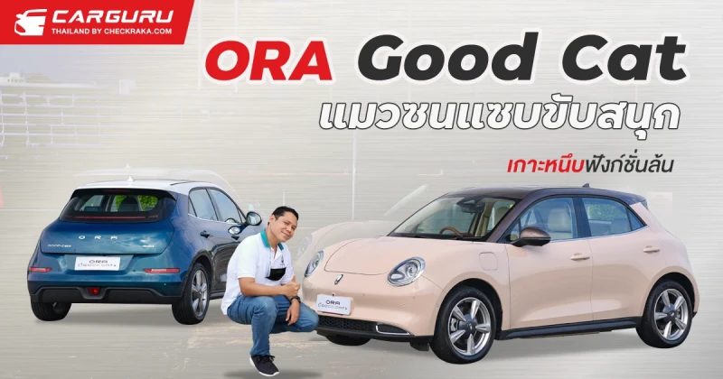 รีวิว ORA Good Cat รถยนต์ไฟฟ้า 100% แมวซนแซบ ขับสนุก เกาะหนึบ ฟังก์ชั่นล้น