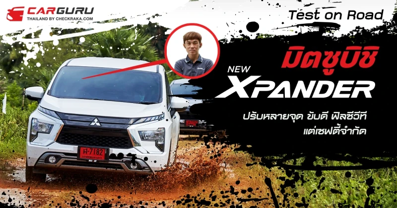 เทส ออน โร้ด New Mitsubishi Xpander ปรับหลายจุดขับดี ฟิลซีวีที แต่เซฟตี้จำกัด