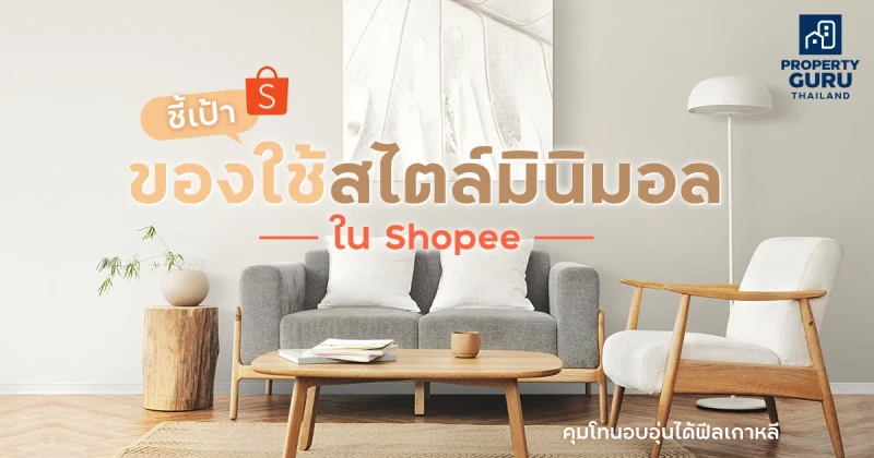 ชี้เป้าของใช้สไตล์มินิมอลใน Shopee คุมโทนอบอุ่นได้ฟีลเกาหลี