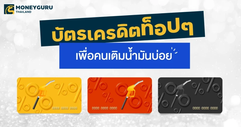 เปรียบเทียบบัตรเครดิตท็อป ๆ เพื่อคนเติมน้ำมันบ่อย