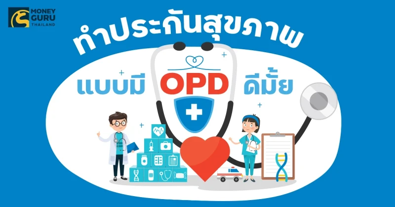 ทำไมเราควรทำประกันสุขภาพแบบมี OPD