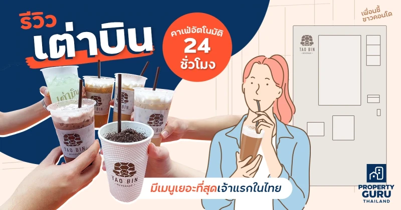 รีวิว "เต่าบิน" คาเฟ่อัตโนมัติ 24 ชั่วโมง เพื่อนซี้ชาวคอนโด...ที่มีเมนูเยอะที่สุดเจ้าแรกในไทย