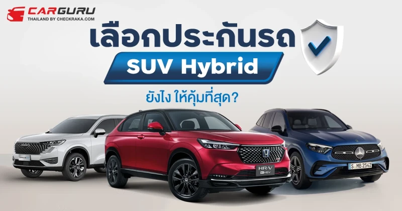 เลือกประกันรถ SUV Hybrid ยังไง ให้คุ้มที่สุด?