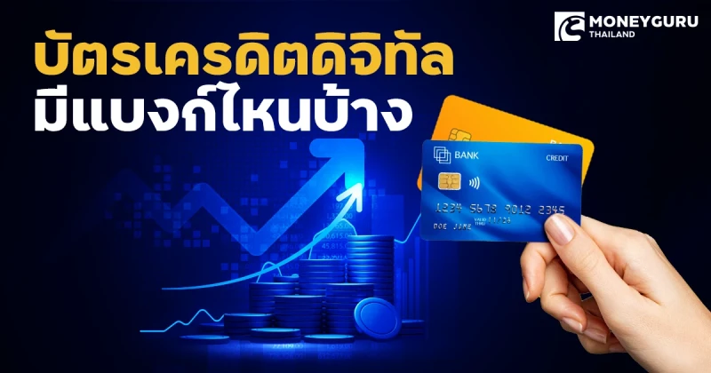 บัตรเครดิตดิจิทัล ตอนนี้มีแบงก์ไหนบ้าง