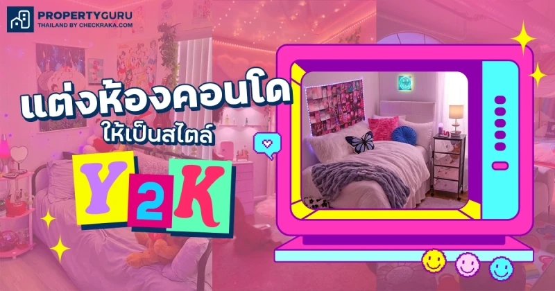 รวมไอเดีย แต่งห้องคอนโดให้เป็นสไตล์ Y2K