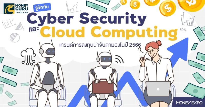รู้จักกับ "Cyber Security" และ "Cloud Computing" เทรนด์การลงทุนน่าจับตามองในปี 2566