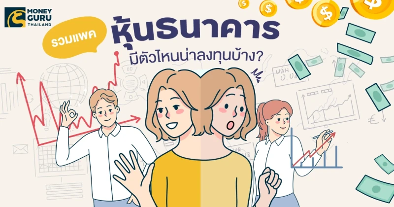 รวมแพคหุ้นธนาคาร มีตัวไหนน่าลงทุนบ้าง?