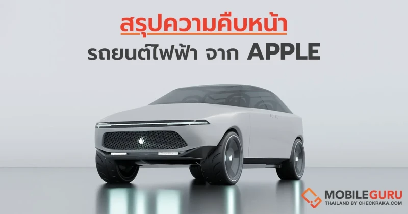 สรุปความคืบหน้ารถยนต์ไฟฟ้า ของแบรนด์เจ้าพ่อตลาดสมาร์ทโฟนอย่าง Apple Car