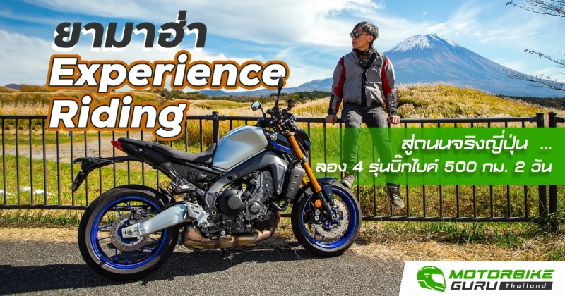 ยามาฮ่า Experience Riding  สู่ถนนจริงญี่ปุ่น  ... ลอง 4 รุ่นบิ๊กไบค์ 500 กม. 2 วัน