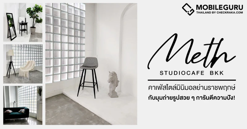 [ที่ชอบ-ที่ชอบ] พาเที่ยว METH Studiocafe BKK คาเฟ่ธีมสีขาวสไตล์มินิมอลย่านราชพฤกษ์ กับมุมถ่ายรูปสวย ๆ การันตีความปัง!