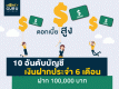 10 อันดับบัญชีเงินฝากประจำดอกเบี้ยสูง(6 เดือน ฝาก 100,000 บาท)