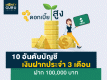 10 อันดับบัญชีเงินฝากประจำดอกเบี้ยสูง (3 เดือน ฝาก 100,000 บาท)