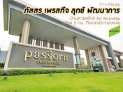 รีวิว-เยี่ยมชม ภัสสร เพรสทีจ ลุกซ์ พัฒนาการ (Passorn Prestige Luxe Pattanakarn)