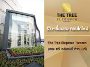 รีวิว-เยี่ยมชม The Tree Elegance Tiwanon (เดอะ ทรี เอลิแกนซ์ ติวานนท์)