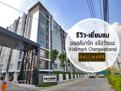 รีวิว-เยี่ยมชม ฮอลล์มาร์ค แจ้งวัฒนะ (Hallmark Changwattana)