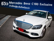 รีวิว Mercedes-Benz C 180 Exclusive ก้าวใหม่สู่ระดับที่เหนือกว่า