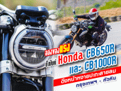 รีวิว บิ๊กไบค์ Honda CB650R และ CB1000R ดึงหน้าหงายปะทะสายลม กรุงเทพฯ - หัวหิน (Test Ride Review)