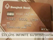 รีวิว บัตรเครดิต Visa Infinite ธนาคารกรุงเทพ