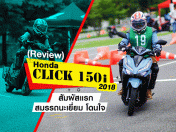 รีวิว Honda Click 150i 2018 สัมผัสแรก สมรรถนะเยี่ยม โดนใจ