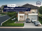 รีวิว-เยี่ยมชม อารียา โคโม่ ลาดกระบัง-สุวรรณภูมิ (Areeya Como Ladkrabang-Suvarnabhumi)