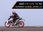 ลองขี่ KTM DUKE 390 ใหม่ เน็กเก็ตส้มจี๊ด ออปชั่นคุ้ม 209,900 บาท (Test Ride Review)