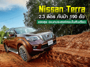 รีวิว Nissan Terra 2.3 ลิตร กับม้า 190 ตัว แรงลุยอเนกประสงค์ครบในคันเดียว