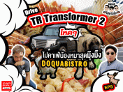 ขับ ไทยรุ่ง TR Transformer 2 โหดๆ ไปแด่กอร่อยที่คาเฟ่น้องหมาสุดมุ๊งมิ๊ง : Drive ไป แดร่ก EP.5