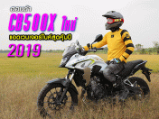 ฮอนด้า CB500X ใหม่ แอดเวนเจอร์ไบค์สุดคุ้มปี 2019 (Test Ride Review)