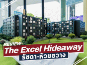 รีวิว-เยี่ยมชม ดิ เอ็กเซล ไฮด์อะเวย์ รัชดา-ห้วยขวาง (The Excel Hideaway Ratchada-Huai Khwang)