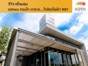 รีวิว-เยี่ยมชม เอสเพน คอนโด ลาซาล (Aspen Condo Lasalle)