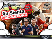 ขับ Toyota Sienta รถครอบครัวสุดคุ้มไปรุมกินอาหารจีนสูตรลับย่านเจริญกรุง : Drive ไป แดร่ก EP.1
