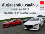 พรีวิว สัมผัสแรกกับ มาสด้า 3 ใหม่ล่าสุด 2019 สวยสปอร์ต หรูหรา เทคโนโลยีล้ำกว่าเดิม