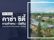 คาซ่า ซิตี้ รามคำแหง - มิสทีน (Casa City Ramkhamhaeng - Mistine)