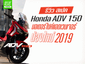 รีวิว สเปค Honda ADV 150 มอเตอร์ไซค์แอดเวนเจอร์น้องใหม่ 2019