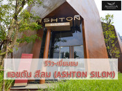 รีวิว-เยี่ยมชม แอชตัน สีลม (Ashton Silom)
