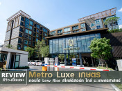 รีวิว-เยี่ยมชม เมโทร ลักซ์ เกษตร (Metro Luxe Kaset)