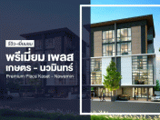 พรีเมี่ยม เพลส เกษตร - นวมินทร์ (Premium Place Kaset - Nawamin)