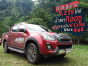 รีวิว ขับรถเที่ยวตาก - ทีลอซูสุดมัน 1,219 โค้ง กับ Isuzu V-Cross MAX 4X4 (Test Drive Review)