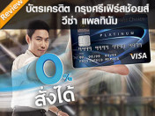รีวิว บัตรเครดิตกรุงศรีเฟิร์สช้อยส์ วีซ่า แพลทินัม
